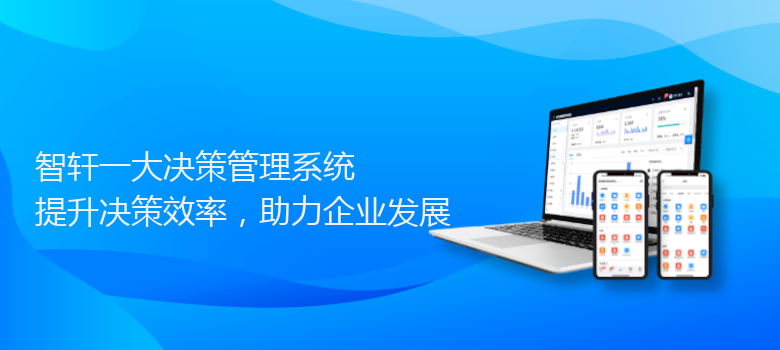 一大决策管理系统